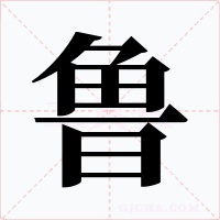 鲁字字形