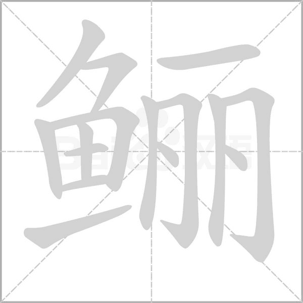 鲡字笔顺图