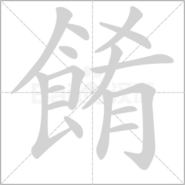 餚字笔顺图