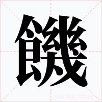 饑字字形