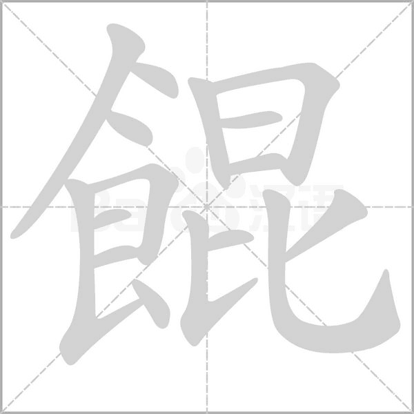 餛字笔顺图