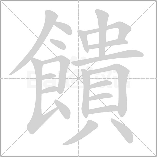 饋字笔顺图