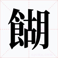 餬字字形