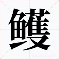 鳠字的字形和写法