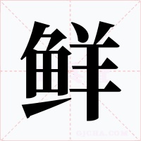 鲜字的字形和写法