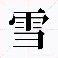 雪字字形