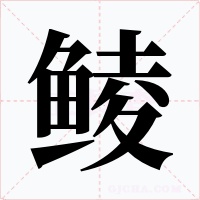 鲮字的字形和写法