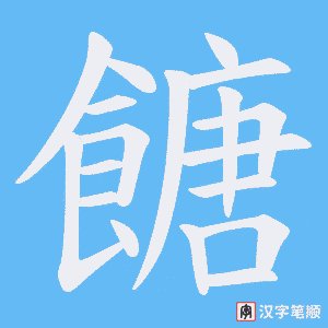 餹字笔顺图