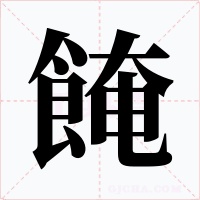 餣字字形