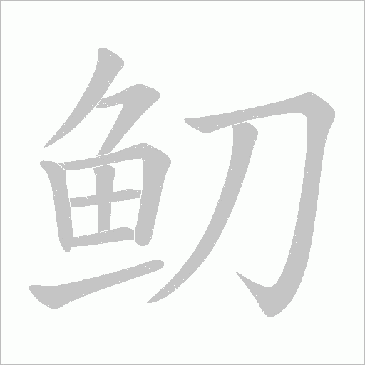 鱽字笔顺图