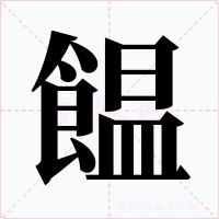饂字的字形和写法
