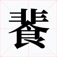 餥字字形