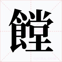 饄字的字形和写法