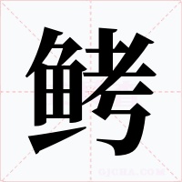 鲓字的字形和写法