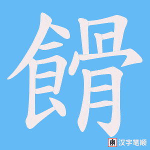 餶字笔顺图