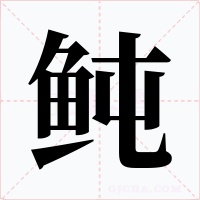 鲀字字形