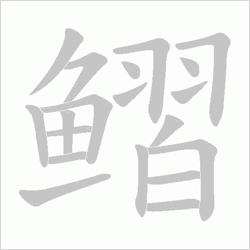 鳛字笔顺图