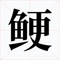 鲠字的字形和写法