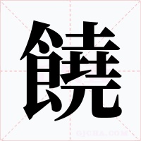 饒字字形