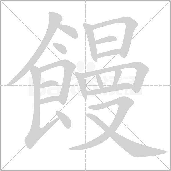 饅字笔顺图