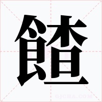 餷字的字形和写法