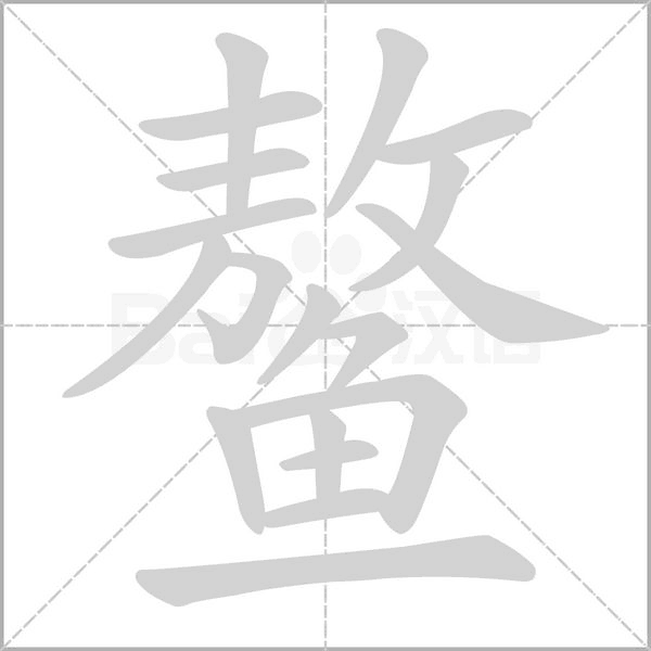 鳌字笔顺图
