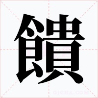 饋字的字形和写法