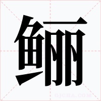 鲡字字形