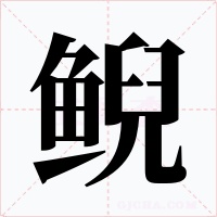 鲵字字形