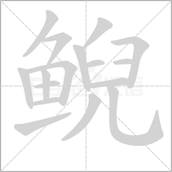 鲵字笔顺图