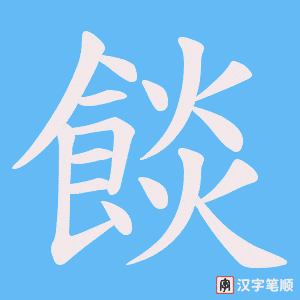 餤字笔顺图