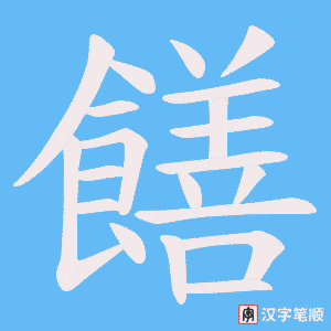 饍字笔顺图