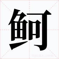 鲄字的字形和写法