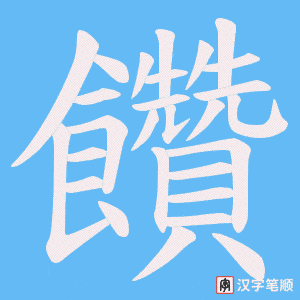 饡字笔顺图