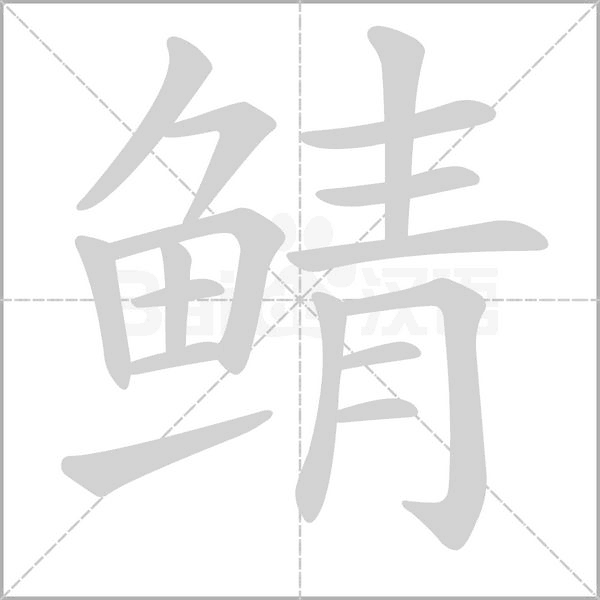 鲭字笔顺图