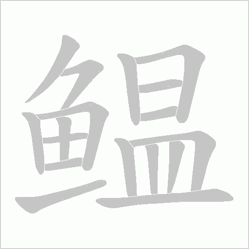 鳁字笔顺图