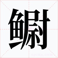 鳚字的字形和写法