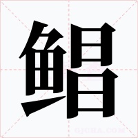 鲳字的字形和写法