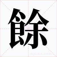 餘字的字形和写法