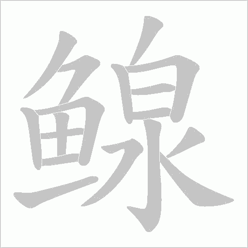 鳈字笔顺图