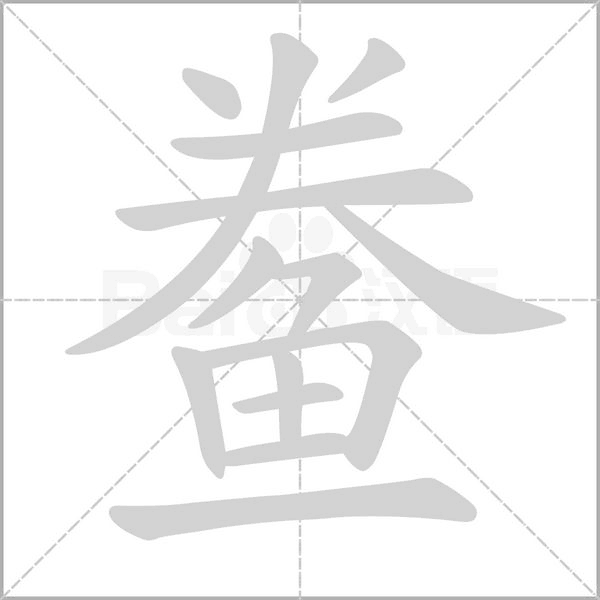 鲞字笔顺图