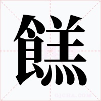 餻字字形