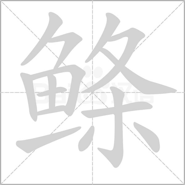 鲦字笔顺图