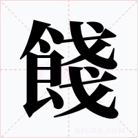 餞字的字形和写法