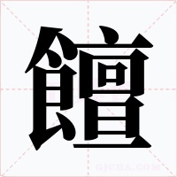 饘字的字形和写法