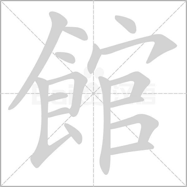 館字笔顺图