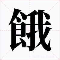 餓字的字形和写法