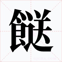 餸字字形