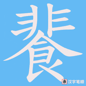餥字笔顺图