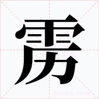 雳字字形